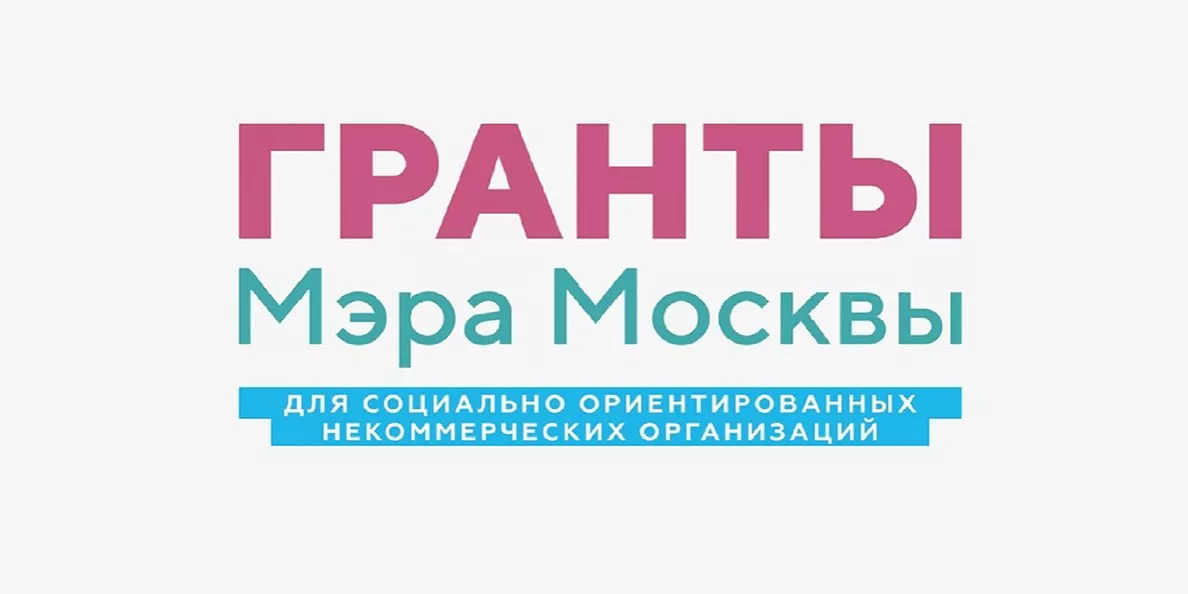 Гранты Мэра Москвы