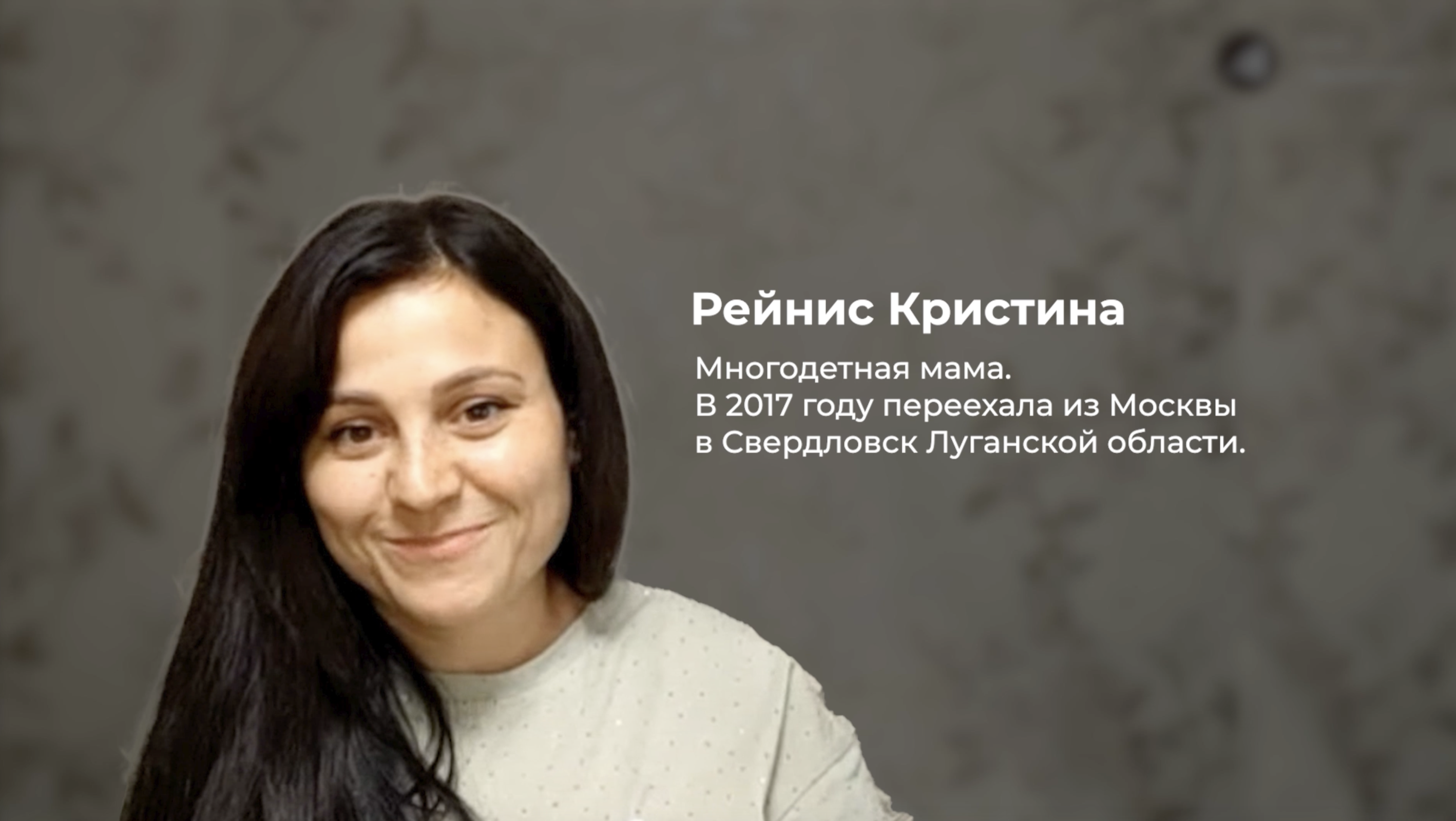 История Кристины Рейнис
